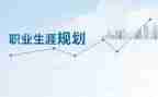 职业生涯规划书个人总结5篇