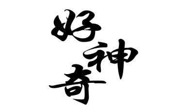 神奇的魔术盒小班教案5篇