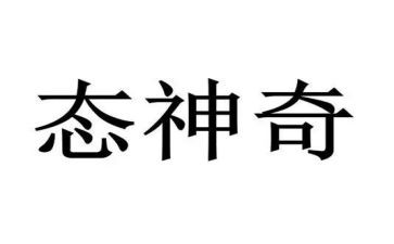 神奇的科技作文推荐5篇