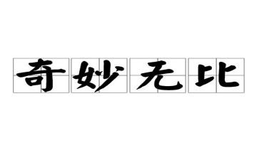 神奇的猫作文300字参考5篇