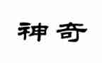 神奇的树屋读后感6篇