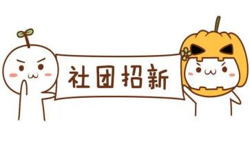 入社团的演讲稿精选7篇