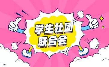 汉社团演讲稿优秀5篇