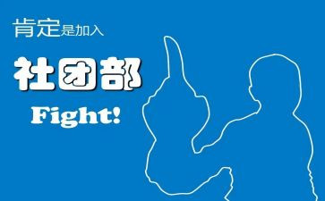 校学生会社团部工作总结5篇