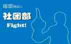 校学生会社团部工作总结5篇