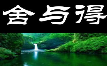 舍与得作文300字8篇