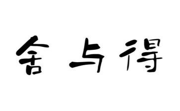 舍与得作文300字优质7篇