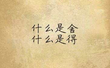 舍与得作文300字通用8篇
