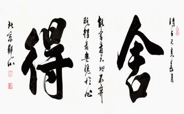 舍与得作文300字最新5篇