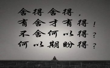 舍与得作文300字参考7篇