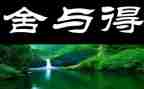 舍与得作文300字8篇