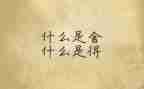 舍与得作文300字通用8篇