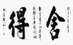 舍与得作文300字最新5篇