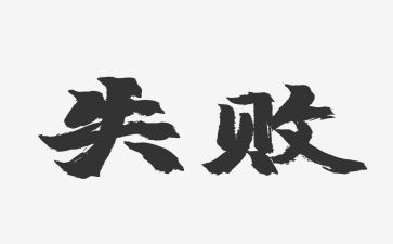 由失败到成功的作文7篇
