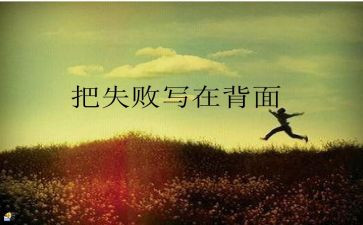 成功失败作文500字5篇
