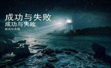由失败到成功的作文800字5篇