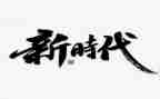 做新时代的好少年作文400字8篇