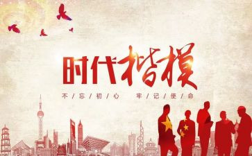 时代楷模心得体会1000字7篇