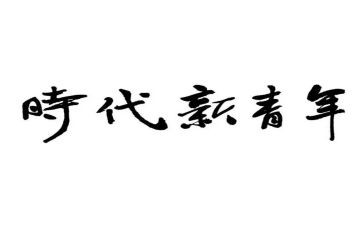 演讲稿时代青年最新8篇
