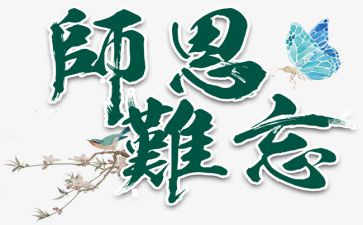 写师恩的作文600字7篇