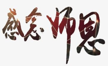 忆师恩演讲稿5篇