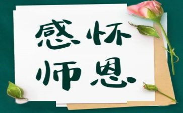 写师恩的作文5篇
