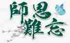 写师恩的作文600字7篇