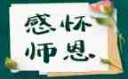 写师恩的作文5篇
