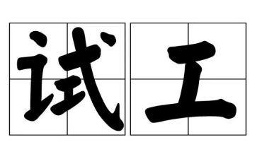 软件测试工程师转正工作总结7篇