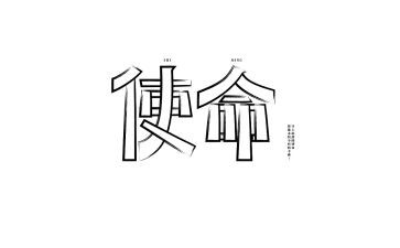 使命责任演讲稿7篇