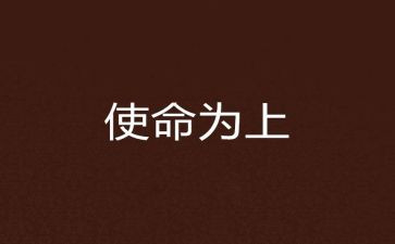 担当使命主题活动方案8篇