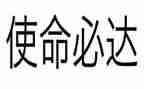 有关使命的演讲稿5篇