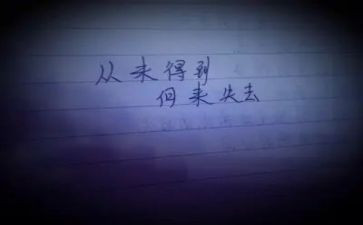 失去的……作文最新8篇