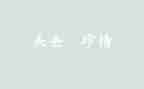 失去的……作文优质6篇