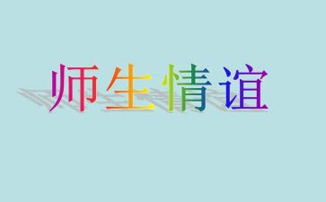 师生情优秀作文7篇