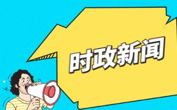 时事素材作文8篇