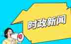 时事素材作文8篇