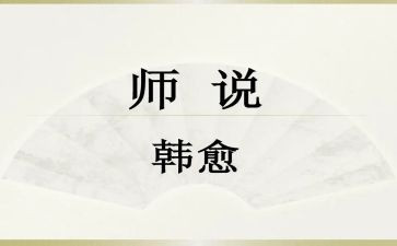 师说读后感700字7篇