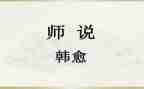 师说读后感700字7篇