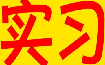 实习生自我鉴定参考5篇