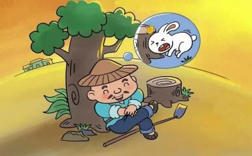 守株待兔,读后感8篇