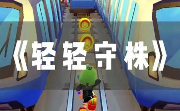 守株待兔的读后感优质5篇