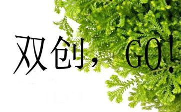 双创作文600字8篇