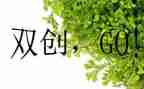 双创作文600字8篇