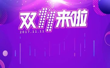 双十一活动宣传活动方案5篇