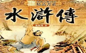 水浒传作文600字8篇