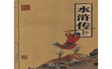 《水浒传》第100回读后感6篇