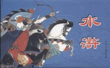 水浒传小作文两百字6篇