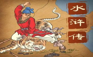 《水浒传》前五回读后感6篇