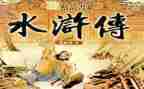 水浒传作文600字8篇
